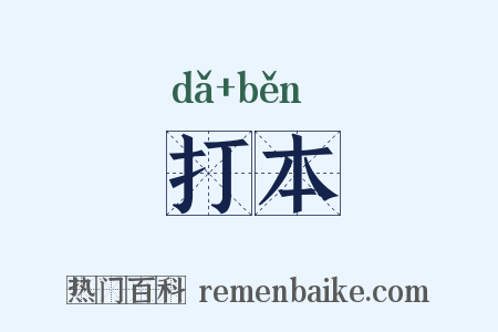 打本是什么意思的图片